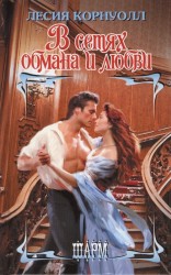 В сетях обмана и любви