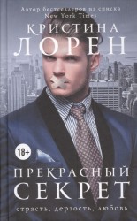 Прекрасный секрет