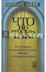 Что не так? Путь Запада и Ближнего Востока: прогресс и традиционализм