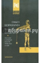 Смысл безразличен. Тело бесцельно. Эссе и речи о литературе, искусстве, театре, моде и о себе