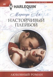 Настойчивый плейбой