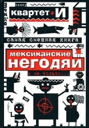 Самая смешная книга. Мексиканские негодяи и не только…