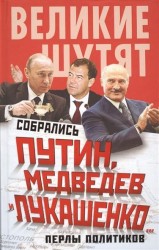 Собрались Путин, Медведев и Лукашенко… Перлы политиков