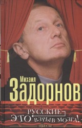 Русские – это взрыв мозга! Пьесы