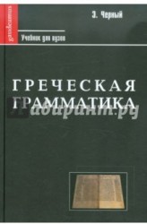 Греческая грамматика в 2-х частях