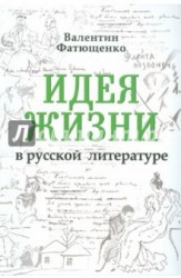 Идея жизни в русской литературе