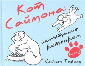 Кот Саймона. Книга 3. Испытание котенком