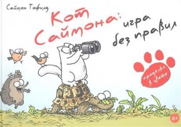 Кот Саймона. Игра без правил