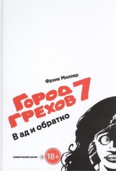 Город Грехов 7. В ад и обратно
