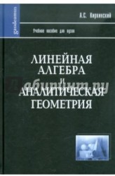 Линейная алгебра и аналитическая геометрия. Учебное пособие