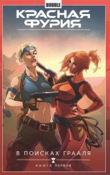 Красная Фурия. Том 1. В поисках Грааля. Книга 1