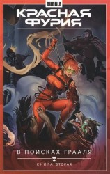 Красная Фурия. Том 2. В поисках Грааля. Книга 2