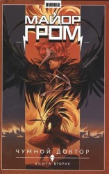 Майор Гром. Том 2. Чумной доктор. Книга 2