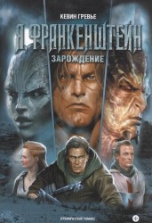 Я, Франкенштейн. Зарождение