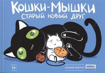 Кошки-мышки. Старый новый друг
