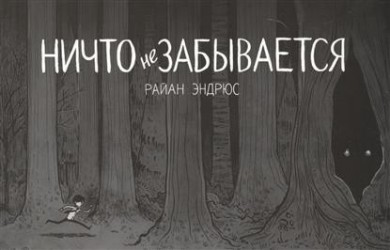 Ничто не забывается