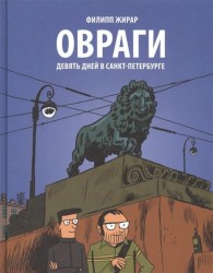 Овраги. Девять дней в Санкт-Петербурге