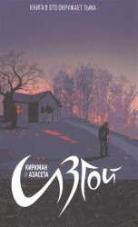 Изгой. Книга 1. Его окружает тьма