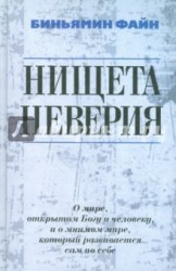 Нищета неверия. О мире, открытом Богу и человеку, и о мнимом мире, который развивается сам по себе