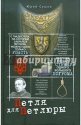 Петля для Петлюры