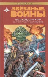 Звездные войны. Восход ситхов