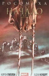 Росомаха. Начало II