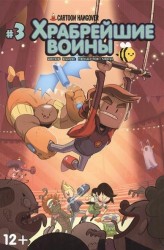 Храбрейшие Воины. Выпуск 3