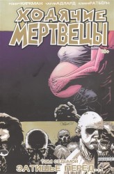 Ходячие мертвецы. Том седьмой. Затишье перед…