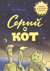Серый и кот