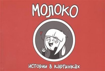 Истории в картинках