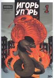 Игорь Угорь. Том 1