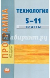 Технология. 5-11 классы. Программа для общеобразовательных учреждений