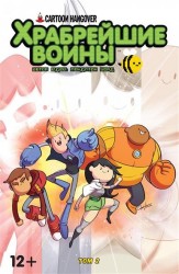 Храбрейшие Воины. Выпуск 2