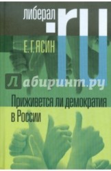 Приживется ли демократия в России