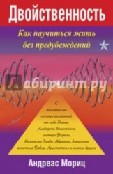 Двойственность. Как научиться жить без предубеждений