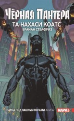 Чёрная Пантера: Народ под нашими ногами. Книга 1