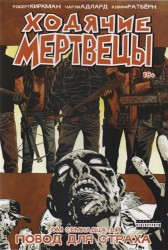 Ходячие Мертвецы. Повод для страха. Том 17
