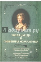 Тихая Царица и смиренная молчальница. Государыня Императрица Елизавета Алексеевна и подвижница благочестия Вера Александровна