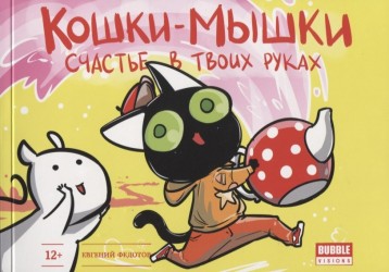 Кошки-Мышки. Счастье в твоих руках. Том 3