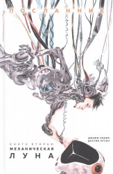 Посланник. Книга вторая. Механическая Луна