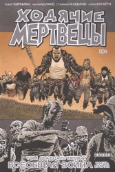 Ходячие Мертвецы. Том 21. Всеобщая война. Часть вторая
