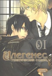 Комикс Илегенес Генетический Содом Т.1