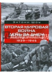 Вторая мировая война день за днем. Величайшее военное противостояние. 1939-1945