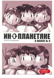 Инопланетяне в школе №9. Том 3