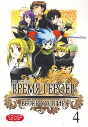 Время героев. Ветер Солтии. Том 4