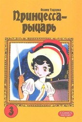 Принцесса-рыцарь. Том 3