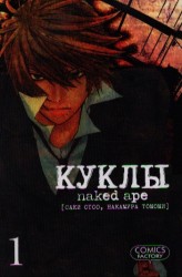 Куклы. Том 1