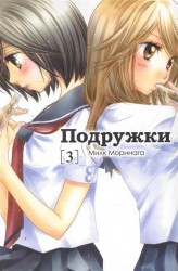 Комикс Подружки т.3