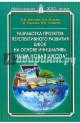 Разработка проектов перспективного развития школ на основе инициативы "Наша новая школа". Научно-методическое пособие