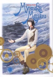 Музыка Марии. Том 2
